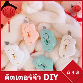 คัตเตอร์จิ๋ว คัตเตอร์ตัดกระดาษ รูปก้อนเมฆ มีดคัตเตอร์จิ๋ว DIY