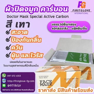 ผ้าปิดจมูกคาร์บอน 4 ชั้น 50ชิ้น/กล่อง ของแท้100% ราคาผู้นำเข้า