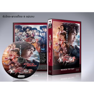 ซีรี่ย์จีน The Kings Avatar (เทพยุทธ์เซียนกลอรี่) DVD 8 แผ่นจบ. (ซับไทย/พากย์ไทย)