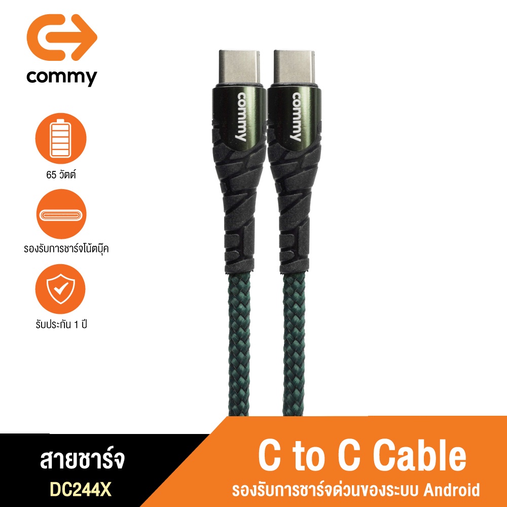 สายชาร์จ ยี่ห้อ Commy ชาร์จเร็วสูงสุด 65w เป็นสาย Type C to Type C สามารถชาร์จและรับส่งข้อมูล (Sync 