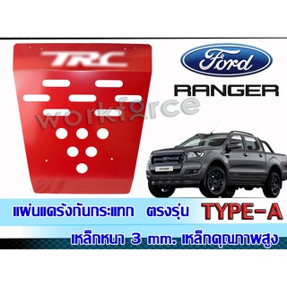 กันกระแทก FORD RANGER ตรงรุ่น สีแดง เหล็กหนา 3 min. เหล็กคุณภาพสูง มาตรฐานยานยานต์ กันแคร้งคุณภาพดีได้มาตรฐานยานยนต์