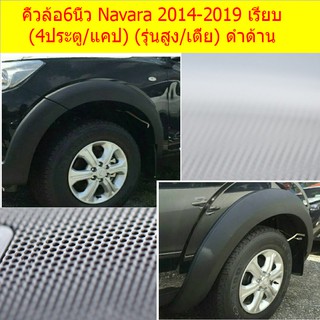 คิ้วล้อ/ซุ้มล้อ 6นิ้ว นิสสัน นาวาร่า Nissan  Navara 2014-2019 เรียบ (4ประตู/แคป) (รุ่นสูง/เตี้ย) ดำด้าน