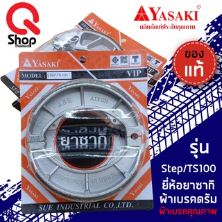 ผ้าเบรคหลังStep/Ts100/ผ้าเบรคยาซากิ/ผ้าเบรคหลังอย่างดี/YASAKI แท้!!