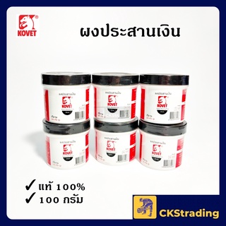 [ของแท้💯] ผงประสานเงิน KOVET 100 กรัม ผงเชื่อม งานเชื่อม (1 กระปุก)