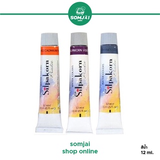 Silpakorn Pradit - ศิลปากรประดิษฐ์ สีน้ำศิลปากร สีน้ำ สีน้ำศิลปกากรขนาด 12 ml.