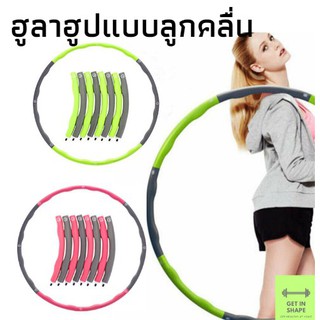 (คละสี) ฮูล่าฮูป ลดหน้าท้อง แบบเพิ่ม-ลดน้ำหนักได้ 2 สี 95 ซม Hula Hoop encoremall