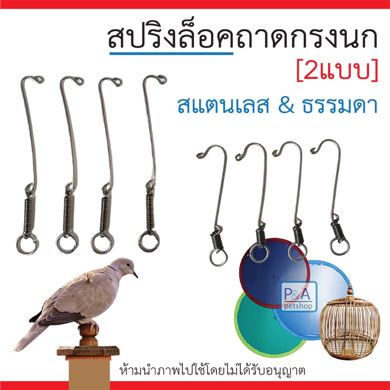พร้อมส่ง!! สปริงยึดถาดกรงนกเขา / สปริงเกี่ยวประตูกรงนก / สแตนเลส&ธรรมดา.