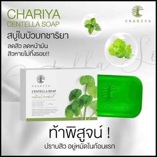 CHARIYA CENTELLA SOAP สบู่ใบบัวบก (กรีดรหัส)