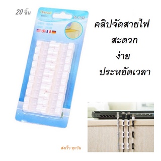 (20 ชิ้น) ตัวล๊อคสายไฟ ที่จับสายไฟ ที่มัดสายไฟอเนกประสงค์ ตัวเก็บสายไฟ ที่เก็บสายไฟ ตัวล๊อคสายไฟแปะผนัง คลิปล๊อคสายไฟ