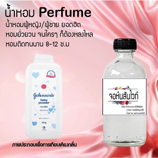 !!Hot!! น้ำหอมกลิ่นแป้งจอนสันสีขาว  ขวดใหญ่ ปริมาณ 120 ml จำนวน 1 ขวด สูตรเข้มข้นหอมติดทนนาน 12 ชั่วโมง