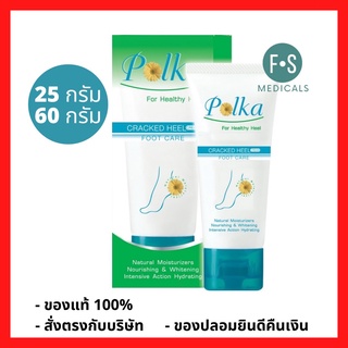 Polka Cream 25 &amp; 60 g. พอลก้า ครีมทาส้นเท้าแตก พอลก้า ครีมบำรุงและสมานรอยเท้าแตก 25 และ 60 กรัม (1 ขวด)