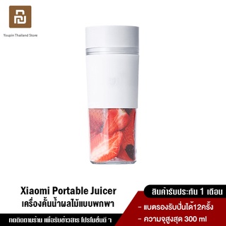 Xiaomi Mi Portable Juicer Machine เครื่องปั่นน้ำผลไม้แบบพกพา ความจุ 300 ml