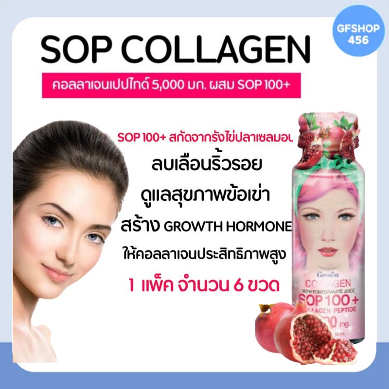 คอลลาเจนผสมทับทิม SOP 100+ กิฟฟารีนGiffarine Double Maxx Collagen SOP 100+