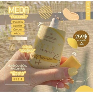 กันแดดมีด้า (แพคเกจไหม่) แถมฟองน้ำ Meda Sunscreen SPF50PA+++ 20g.