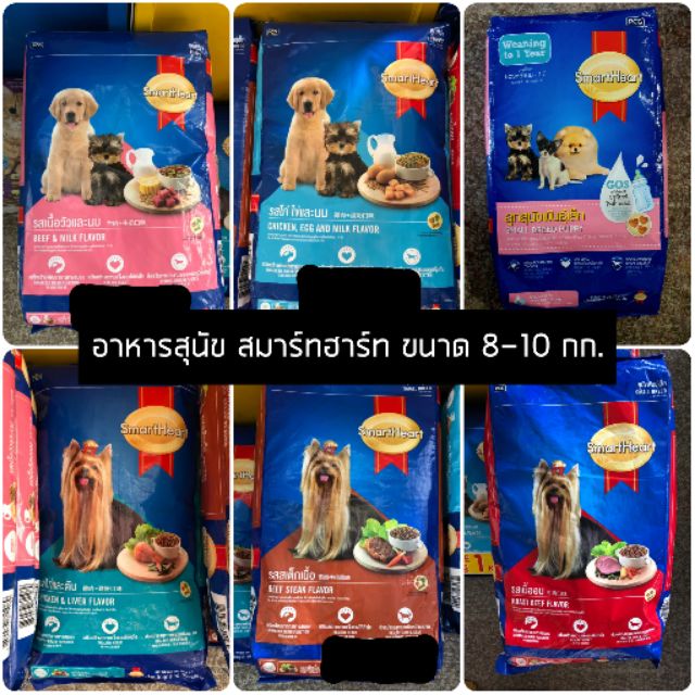 อาหารสุนัข Smartheart สมาร์ทฮาร์ท กระสอบ 8-10 kg สำหรับ ลูกสุนัข สุนัขพันธุ์เล็ก