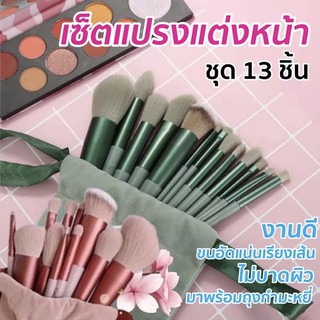 แปรงแต่งหน้าFix ครบชุด13ชิ้น ราคาพิเศษพร้อมถุงพร้อมกล่อง พร้อมส่ง
