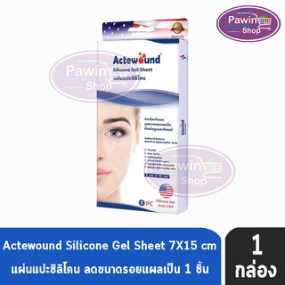 Actewound Silicone Gel Sheet แผ่นแปะซิลิโคน แผ่นลดรอยแผลเป็น ทั้งชนิดนูนและคีลอยด์ ขนาด 7x15 cm. [1 กล่อง]