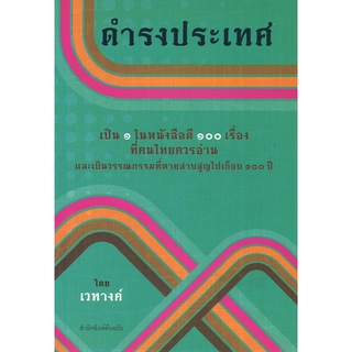 สนพ.สถาพรบุ๊คส์ หนังสือสารคดี ดำรงประเทศ โดย เวทางค์ สนพ.ต้นฉบับ พร้อมส่ง