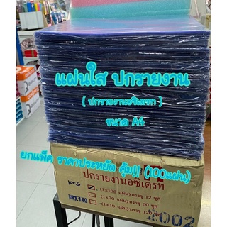 พลาสติกทำปกรายงาน แผ่นใสหน้าปกรายงาน ปกรายงานอซิเตรท ขนาดA4 แพ็คละ 100 แผ่น ซื้อยกแพ็ค ประหยัดคุ้ม