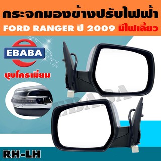 กระจก กระจกมองข้าง FORD RANGER ปี 2009 ปรับไฟฟ้า ชุบโครเมียม มีไฟเลี้ยว รหัส AU-1220CELD-RD