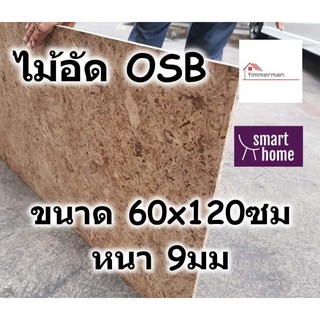 ไม้อัด OSB ขนาด 60x120ซม หนา 9มม ใช้ตกแต่งผนัง - ไม้ลัง ไม้ทำลัง