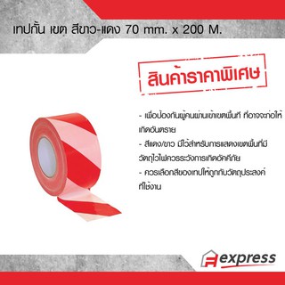 เทปกั้น เขต สีขาว-แดง  70 mm. x 200 M. ใช้สำหรับบอกเตือนการผ่านเข้าเขตพื้นที่อันตราย