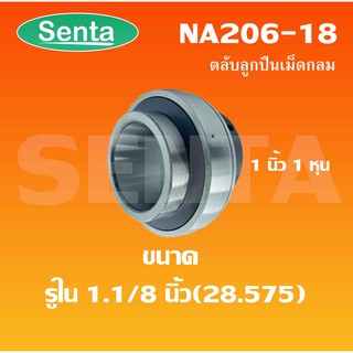 NA206-18 ตลับลูกปืนเม็ดกลม ( BEARING LNSERTS ) NA 206-18 สำหรับ ขนาดรูใน 1.1/8 นิ้ว หรือ28.575 หรือ1 นิ้่ว 1 หุน