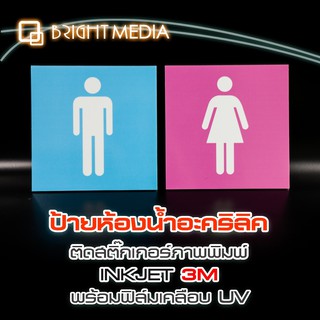 ป้ายห้องน้ำอะคริลิค ป้ายห้องน้ำชาย-หญิง สไตล์โมเดิร์น