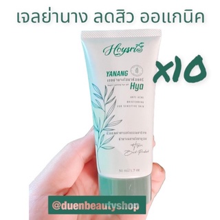 💢ขายส่ง 10 ชิ้น: เจลย่านางไฮยา ห้อยศรี เจลย่านางไฮยาห้อยศรี Yanang hoisri 50 ml