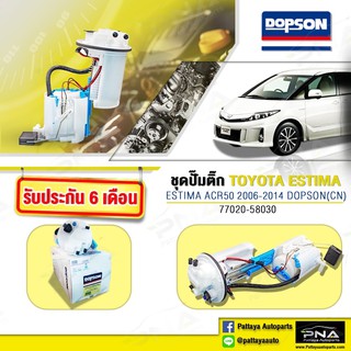 ชุดปั้มติ๊ก TOYOTA ESTIMA ACR50,ปั้มติ๊กเอสติม่าACR50,(77020-58030)