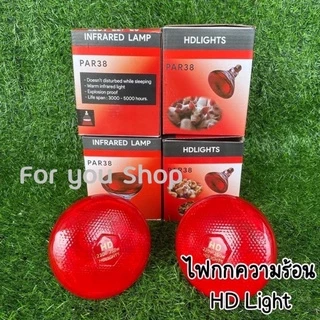 หลอดงานไทย‼️ ให้ความอบอุ่นสัตว์เลี้ยง ยี่ห้อ HD LIGHTS แบบหนาพิเศษ 150 วัตต์ และ250วัตต์ ไฟกกสัตว์