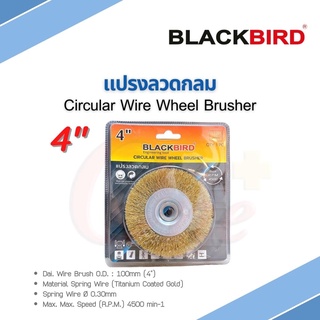 แปรงลวดกลม ขนาด 4 นิ้ว ยี่ห้อ BLACKBIRD(แบล็คเบิร์ด)