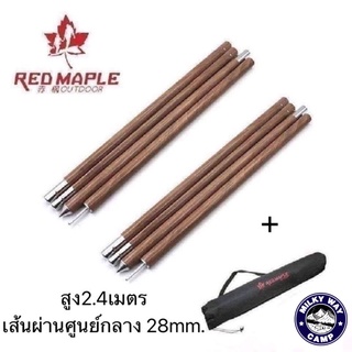 เสาทาร์ปลายไม้ Red Maple ขนาด28mm ยาว2.4เมตร