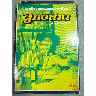 ลูกอิสาน คำพูน บุณทวี(054)