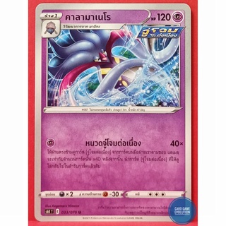 [ของแท้] คาลามาเนโร U 033/070 การ์ดโปเกมอนภาษาไทย [Pokémon Trading Card Game]