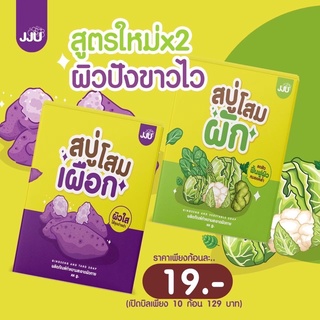 ‼️สูตรใหม่‼️ สบู่เจจูสูตร สบู่โสมผัก สบู่โสมเผือก เร่งผิวขาว ลดสิว ผิวใส ลดจุดด่างดำ สบู่ผัก สบู่เผือก สบู่ผักเผือก