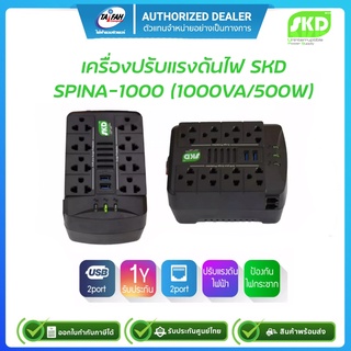 SKD AVR Stabilizer เครื่องปรับแรงดันไฟอัตโนมัติ1000VA/500W รุ่น Spina-1000 ป้องกันไฟตก-ไฟเกิน-ไฟกระชาก รับประกัน 1ปี