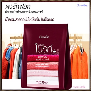 ดีมาก👍กิฟฟารีนผงซักฟอกไบรท์สูตรเข้มข้นผสมนาโนซิลเวอร์ ทำความสะอาดหมดจด/รหัส11728/จำนวน1ถุง(ปริมาณ750กรัม)❤ດີຫຼາຍ