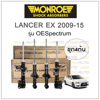 MONROE โช๊คอัพ LANCER EX ปี 2009-15