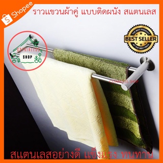 (SH018) ราวเเขวนผ้าคู่ แบบติดผนัง สแตนเลส ขนาด 76.5 cm จำนวน 10 ชิ้น