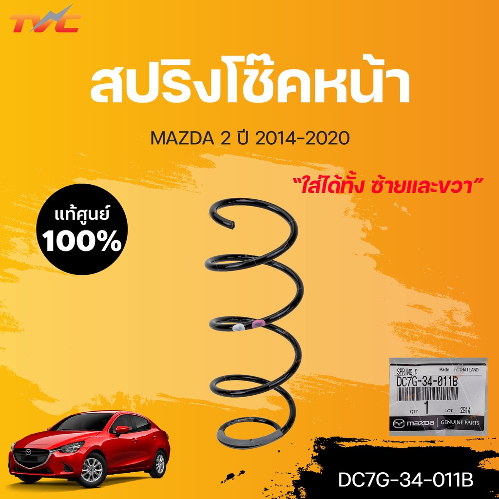 แท้ศูนย์!!! สปริงโช๊คหน้า MAZDA2 4D skyactiv ปี 2014-2018 (ใส่ได้ทั้ง ซ้าย-ขวา) (DC7G-34-011B) (ราคา