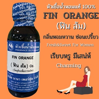 หัวเชื้อน้ำหอม 100% กลิ่นฟินส้ม (FIN ORANGE)