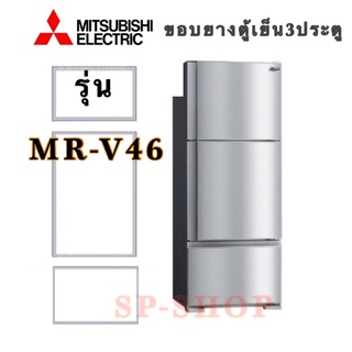 ขอบยางตู้เย็น3ประตูMitsubishi รุ่นMR-V46 ชุด3บาน