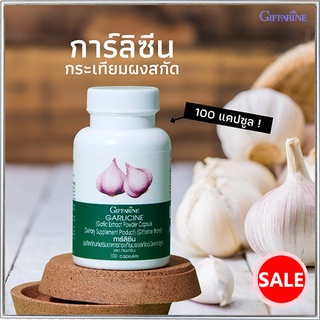 Giffarineอาหารเสริม การ์ลิซีนเสริมภูมิคุ้มกัน/จำนวน1กระปุก/รหัส41014/บรรจุ100แคปซูล🌹સારું