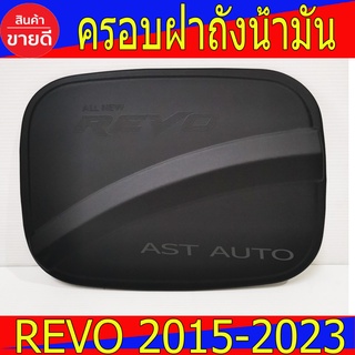 ครอบฝาถังน้ำมัน รุ่นแค๊บ ตัวเตี้ย ช่วงยาว สีดำด้าน โตโยต้า รีโว้ Toyota Revo 2015 - 2022 A