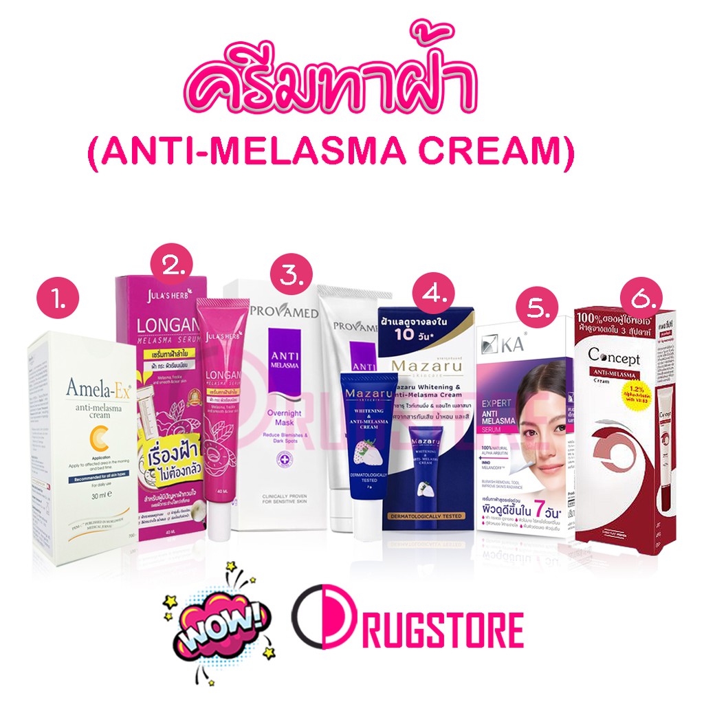 ครีมทาฝ้า - ครีมแก้ฝ้า กระ จุดด่างดำ concept antimelasma - amela ex - jula herb - mazaru - KA anti m