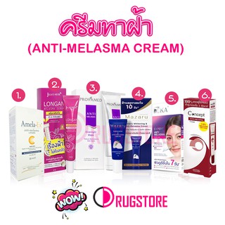 ครีมทาฝ้า - ครีมแก้ฝ้า กระ จุดด่างดำ concept antimelasma - amela ex - jula herb - mazaru - KA anti melasma - provamed