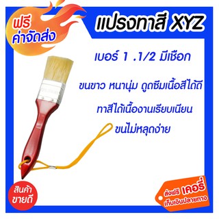 *** จัดส่งฟรี *** แปรงทาสีรุ่นหนา ด้ามมีเชือก XYZ 1-1/2 1 อัน ขนแปรงยาวสม่ำเสมอและยึดติดกับตัวด้ามแน่น ไม่หลุดร่วงง่าย ท