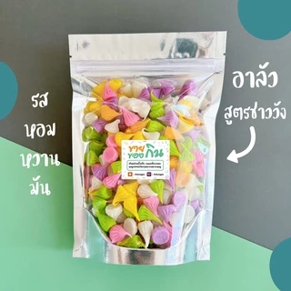 ขนมอาลัว หอม หวาน สูตรชาววัง 🧁🍭🍬