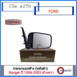 HORSE (DM-150) กระจกมองข้าง FORD Ranger, เรนเจอร์ ปี 1996-2002 ข้างขวา